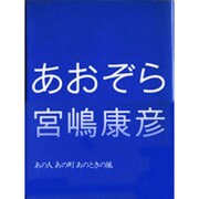 あおぞら [単行本]