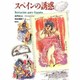 スペインの誘惑 [単行本]