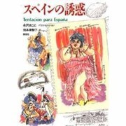 スペインの誘惑 [単行本]