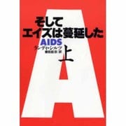 そしてエイズは蔓延した〈上〉 [単行本]