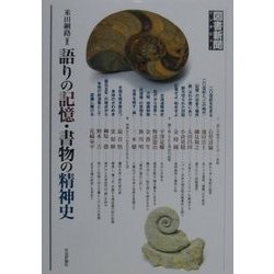 語りの記憶・書物の精神史―図書新聞インタビュー [単行本]