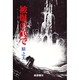 被爆の底で [単行本]
