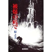 被爆の底で [単行本]