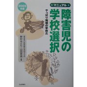 マニュアル 障害児の学校選択―やっぱり地域の学校だ〈2005年版〉 [単行本]