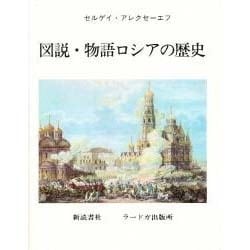 図説・物語ロシアの歴史 [単行本]