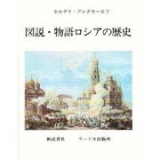 図説・物語ロシアの歴史 [単行本]