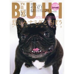 BUHI(ブヒ) Vol.4－MAGAZINE FOR FRENCH BULDOG LOVERS（OAK MOOK 175） [ムックその他]