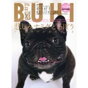 BUHI(ブヒ) Vol.4－MAGAZINE FOR FRENCH BULDOG LOVERS（OAK MOOK 175） [ムックその他]