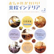 おしゃれかわいい北欧インテリア vol.2 (spring（OAK MOOK 278） [ムックその他]