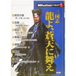 三国志 龍よ、蒼天に舞え(無双FanFieldノベルズ〈1〉) [単行本]