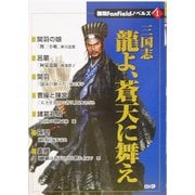 三国志 龍よ、蒼天に舞え(無双FanFieldノベルズ〈1〉) [単行本]