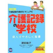 介護記録の学校―『介護記録の書き方』マニュアル 第2版;改訂版 [単行本]