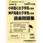 小林聖心女子学院・神戸海星女子学院過去問題集 平成21年度版 [単行本]