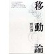 移動論 [単行本]