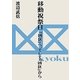 移動祝祭日―『凶区』へ、そして『凶区』から [単行本]