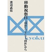 移動祝祭日―『凶区』へ、そして『凶区』から [単行本]