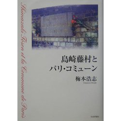 島崎藤村とパリ・コミューン [単行本]