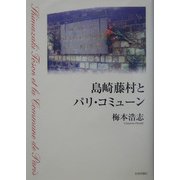 島崎藤村とパリ・コミューン [単行本]