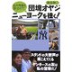 松井秀喜を追っかけて団塊オヤジニューヨークを往く! [単行本]