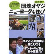 松井秀喜を追っかけて団塊オヤジニューヨークを往く! [単行本]