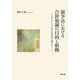 競争法における合併規制の目的と根拠―EC競争法における混合合併規制の展開を中心として [単行本]