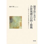 競争法における合併規制の目的と根拠―EC競争法における混合合併規制の展開を中心として [単行本]