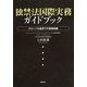 独禁法国際実務ガイドブック―グローバル経済下の基礎知識 [単行本]
