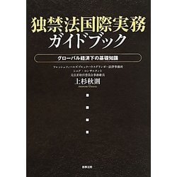 独禁法国際実務ガイドブック―グローバル経済下の基礎知識 [単行本]