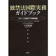 独禁法国際実務ガイドブック―グローバル経済下の基礎知識 [単行本]