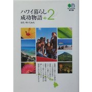 ハワイ暮らし成功物語〈2〉(［エイ］文庫) [文庫]