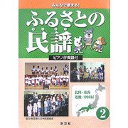 みんなで歌える!ふるさとの民謡 ピアノ伴奏譜付〈2〉北陸・東海・近畿・中国編 [全集叢書]