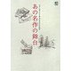 あの名作の舞台―文学に描かれた東京世田谷百年物語 [単行本]
