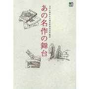 あの名作の舞台―文学に描かれた東京世田谷百年物語 [単行本]