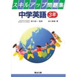 3年 スキルアップ中学英語問題集 [全集叢書]