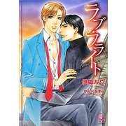ラブ・フライト(ガッシュ文庫) [文庫]