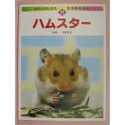 ハムスター(みぢかないのち・生活科のほん〈11〉) [全集叢書]