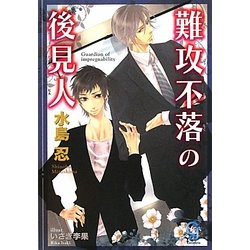 難攻不落の後見人(ガッシュ文庫) [文庫]