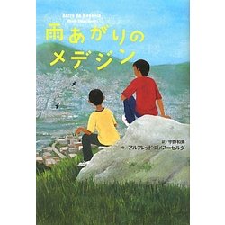 雨あがりのメデジン(鈴木出版の海外児童文学 この地球を生きる子どもたち) [全集叢書]