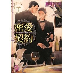密愛契約(ガッシュ文庫) [文庫]