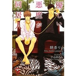 優しい悪魔が同居人(ガッシュ文庫) [文庫]
