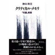 クリティカル・メモリ―『死霊』異聞 [単行本]