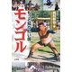 もっと知りたい国 モンゴル [単行本]
