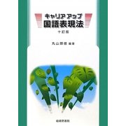 キャリアアップ国語表現法 十訂版 [単行本]