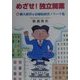 めざせ!独立開業―マル秘個人経営&治療院経営ノウハウ集 [単行本]