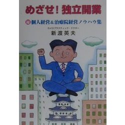 めざせ!独立開業―マル秘個人経営&治療院経営ノウハウ集 [単行本]