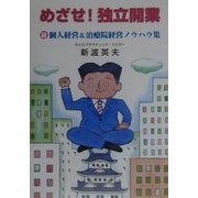 めざせ!独立開業―マル秘個人経営&治療院経営ノウハウ集 [単行本]