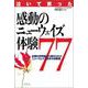 泣いて笑った感動のニューウェイズ体験77―全国の利用者から寄せられたニューウェイズ驚きの体験集 [単行本]