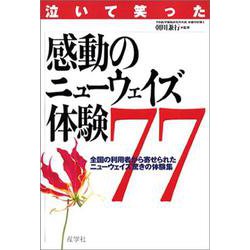 泣いて笑った感動のニューウェイズ体験77―全国の利用者から寄せられたニューウェイズ驚きの体験集 [単行本]