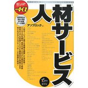 人材サービス(最新データで読む産業と会社研究シリーズ+α) [全集叢書]