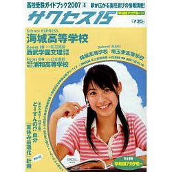 高校受験ガイドブック 2007 8－サクセス15 [単行本]